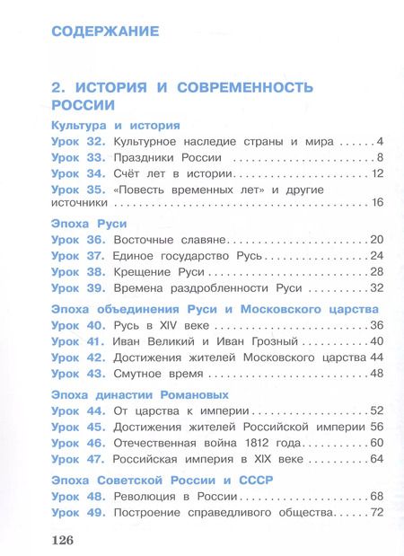 Фотография книги "Кремлёва, Вахрушев, Ловягин: Окружающий мир. 4 класс. Учебник. В двух частях. Часть 2"
