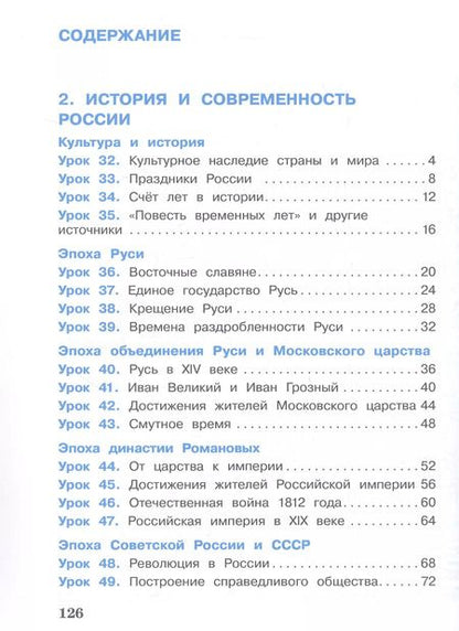 Фотография книги "Кремлёва, Вахрушев, Ловягин: Окружающий мир. 4 класс. Учебник. В двух частях. Часть 2"