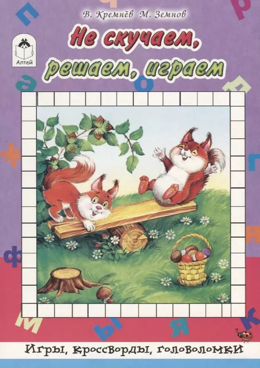 Обложка книги "Кремнев, Земнов: Не скучаем, играем, решаем"