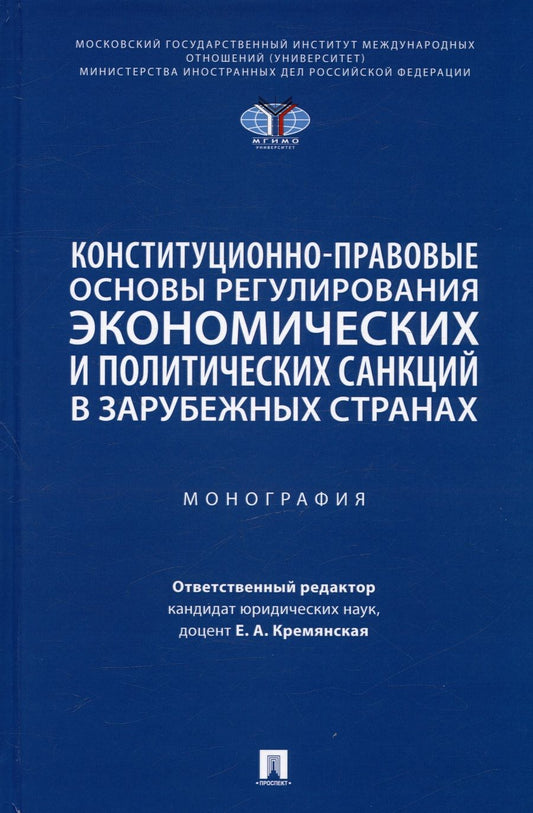 Обложка книги "Кремянская, Мамитова, Павлов: Конституционно-прав. основы регулирования экономических и политических санкций в зарубежных странах"