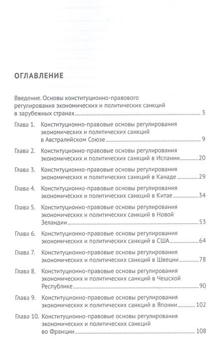 Фотография книги "Кремянская, Мамитова, Павлов: Конституционно-прав. основы регулирования экономических и политических санкций в зарубежных странах"