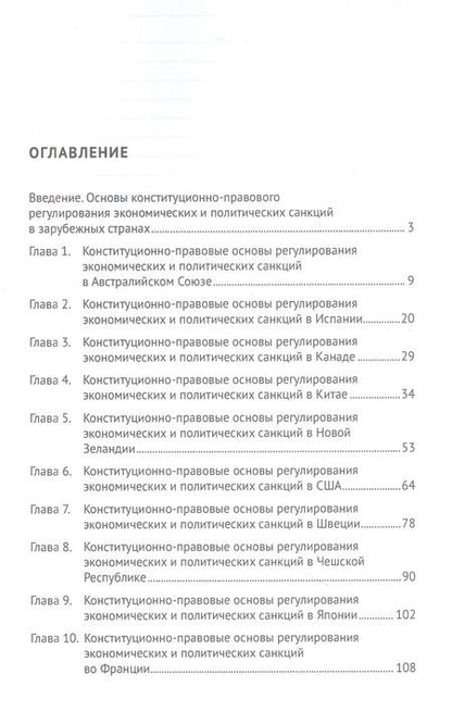 Фотография книги "Кремянская, Мамитова, Павлов: Конституционно-прав. основы регулирования экономических и политических санкций в зарубежных странах"
