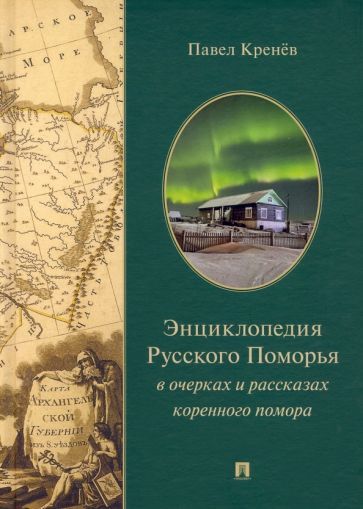 Обложка книги "Кренев: Энциклопедия Русского Поморья в очерках и рассказах коренного помора"