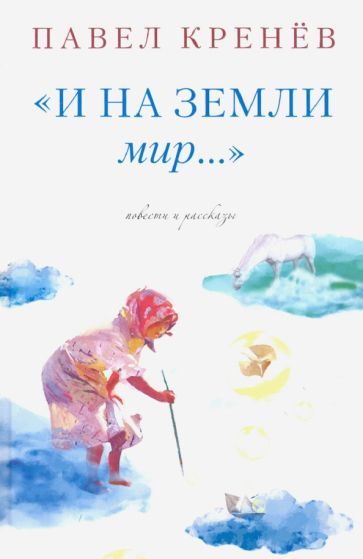 Обложка книги "Кренев: И на земли мир…"