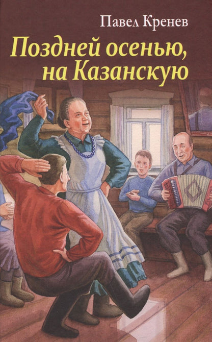 Обложка книги "Кренев: Поздней осенью, на Казанскую"