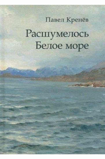 Обложка книги "Кренев: Расшумелось Белое море"