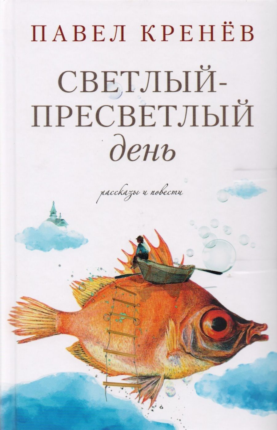 Обложка книги "Кренев: Светлый-пресветлый день. Рассказы и повести"