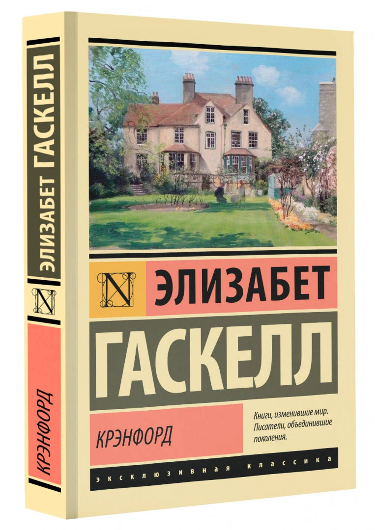 Фотография книги "Крэнфорд"