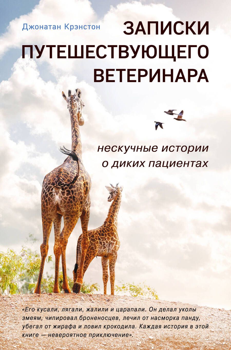 Обложка книги "Крэнстон: Записки путешествующего ветеринара. Нескучные истории о диких пациентах"