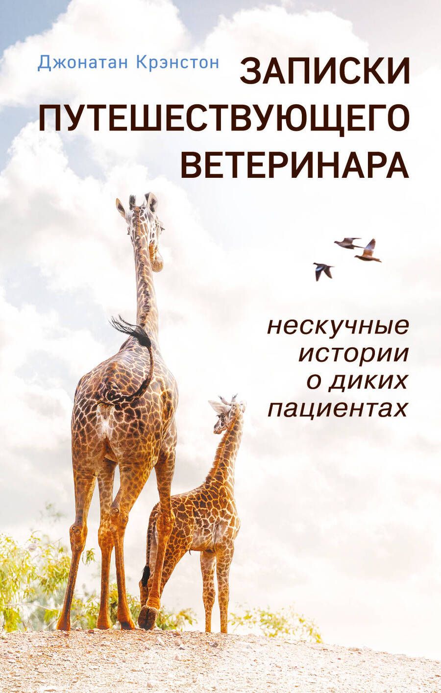 Обложка книги "Крэнстон: Записки путешествующего ветеринара. Нескучные истории о диких пациентах"
