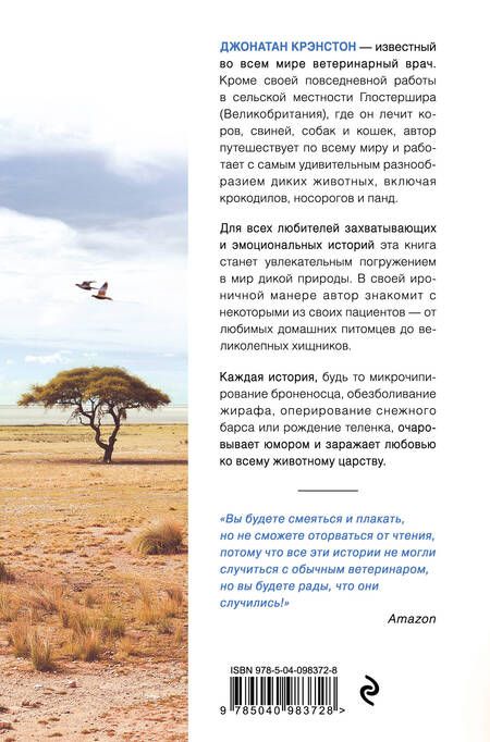 Фотография книги "Крэнстон: Записки путешествующего ветеринара. Нескучные истории о диких пациентах"