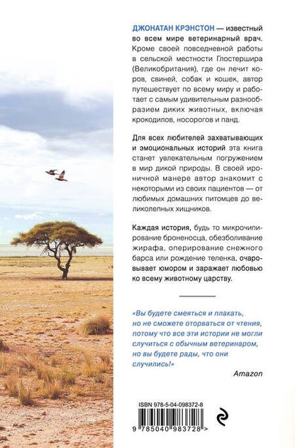 Фотография книги "Крэнстон: Записки путешествующего ветеринара. Нескучные истории о диких пациентах"