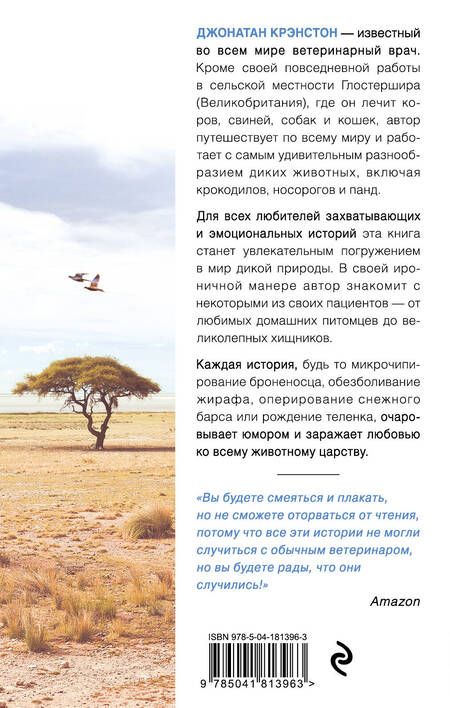 Фотография книги "Крэнстон: Записки путешествующего ветеринара. Нескучные истории о диких пациентах"