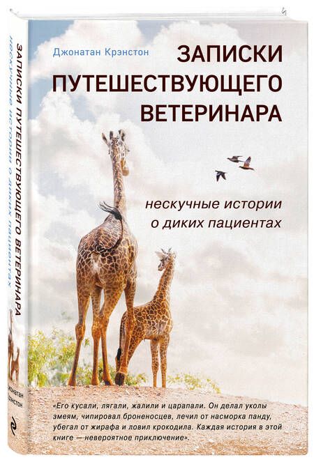 Фотография книги "Крэнстон: Записки путешествующего ветеринара. Нескучные истории о диких пациентах"