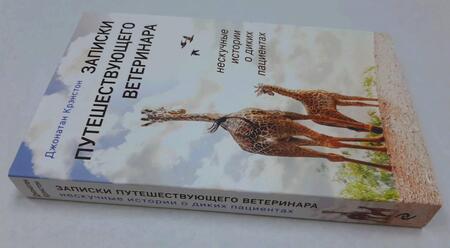 Фотография книги "Крэнстон: Записки путешествующего ветеринара. Нескучные истории о диких пациентах"