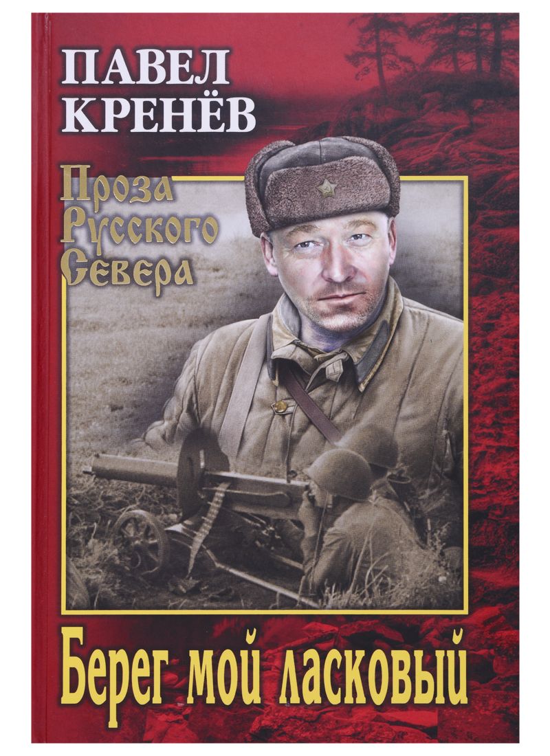 Обложка книги "Кренёв: Берег мой ласковый"