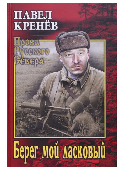 Обложка книги "Кренёв: Берег мой ласковый"