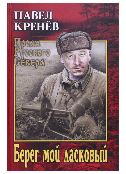 Обложка книги "Кренёв: Берег мой ласковый"