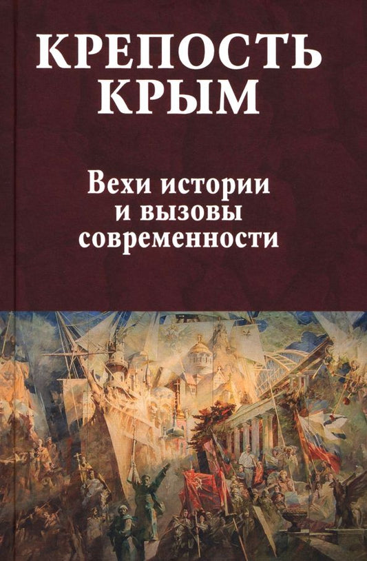 Обложка книги "Крепость Крым. Вехи истории и вызовы современности"