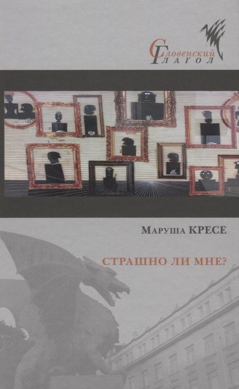Обложка книги "Кресе: Страшно ли мне?"
