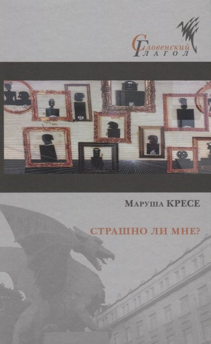 Обложка книги "Кресе: Страшно ли мне?"