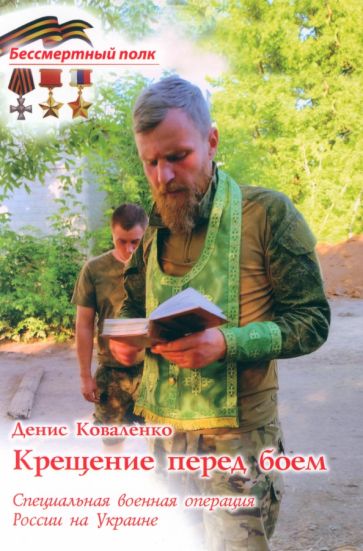 Фотография книги "Крещение перед боем. СВО России на Украине"