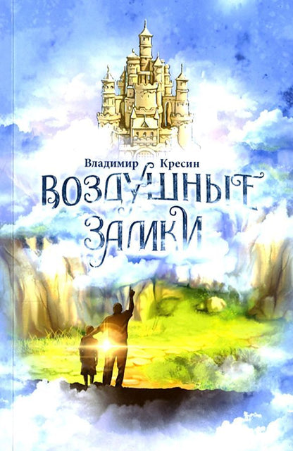 Обложка книги "Кресин: Воздушные замки"