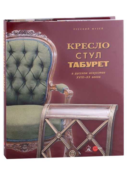 Обложка книги "Кресло, стул, табурет с русском искусстве XVIII-XX веков"