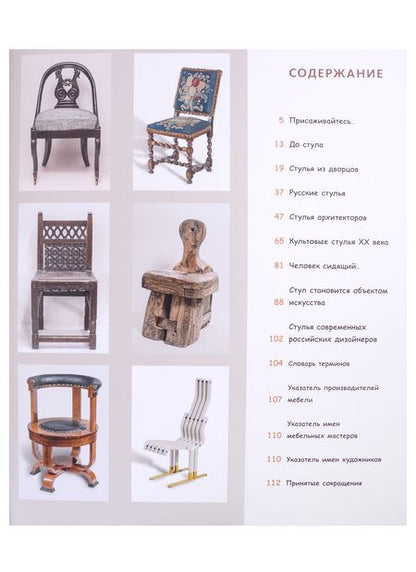 Фотография книги "Кресло, стул, табурет с русском искусстве XVIII-XX веков"