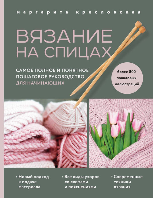 Обложка книги "Кресловская: Вязание на спицах. Самое полное и понятное пошаговое руководство для начинающих"