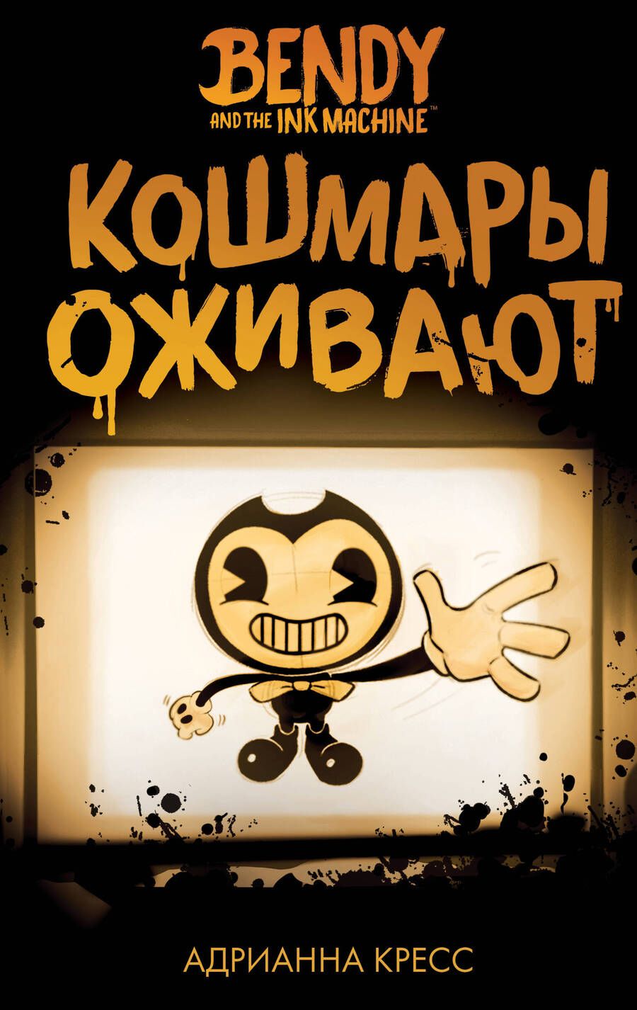 Обложка книги "Кресс: Бенди и чернильная машина. Кошмары оживают"