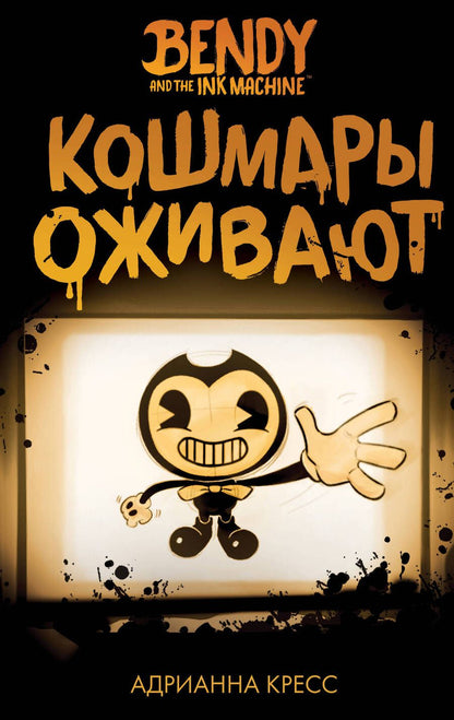 Обложка книги "Кресс: Бенди и чернильная машина. Кошмары оживают"