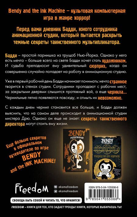 Фотография книги "Кресс: Бенди и чернильная машина. Кошмары оживают"