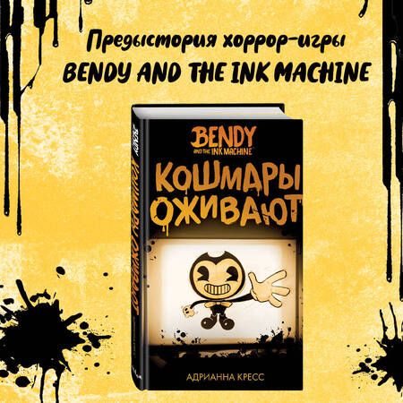 Фотография книги "Кресс: Бенди и чернильная машина. Кошмары оживают"