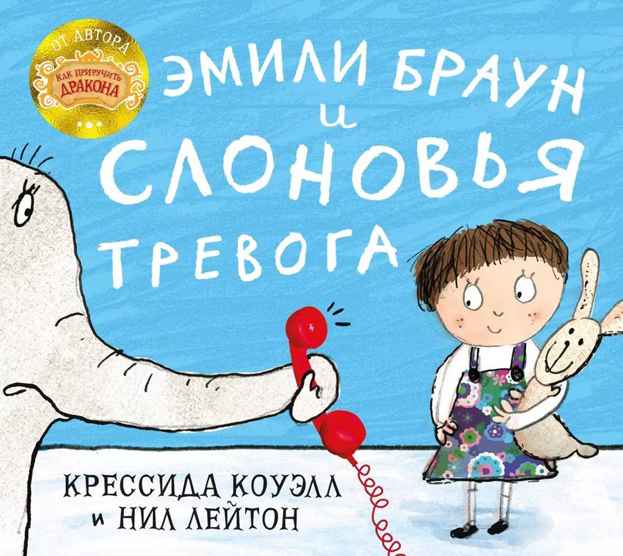 Обложка книги "Крессида Коуэлл: Эмили Браун и слоновья тревога"