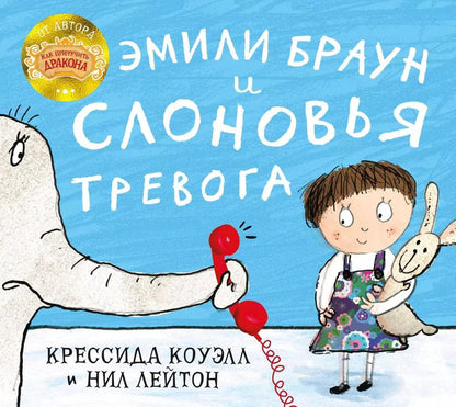 Обложка книги "Крессида Коуэлл: Эмили Браун и слоновья тревога"