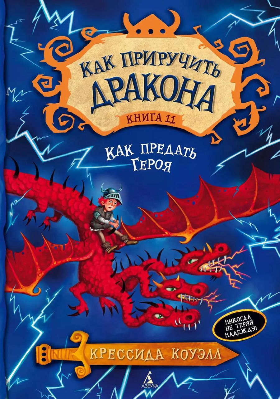 Обложка книги "Крессида Коуэлл: Как приручить дракона. Кн.11. Как предать Героя"