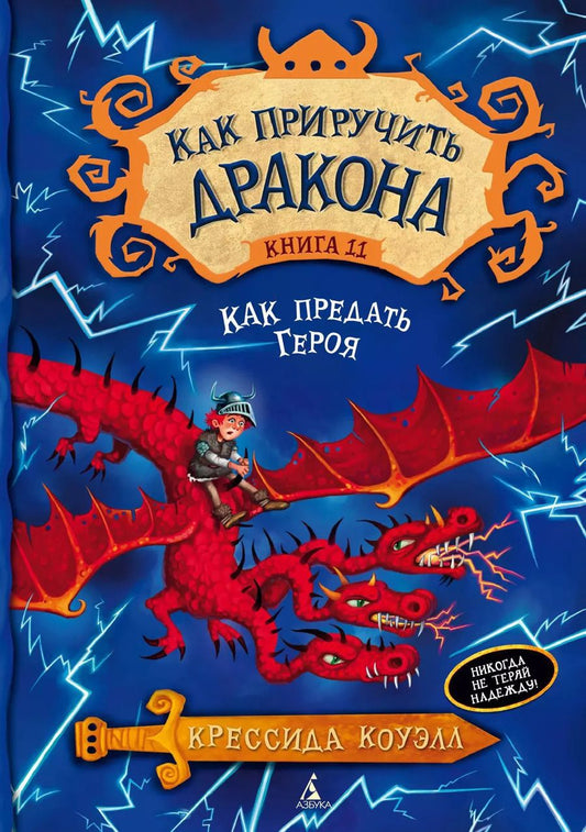 Обложка книги "Крессида Коуэлл: Как приручить дракона. Кн.11. Как предать Героя"