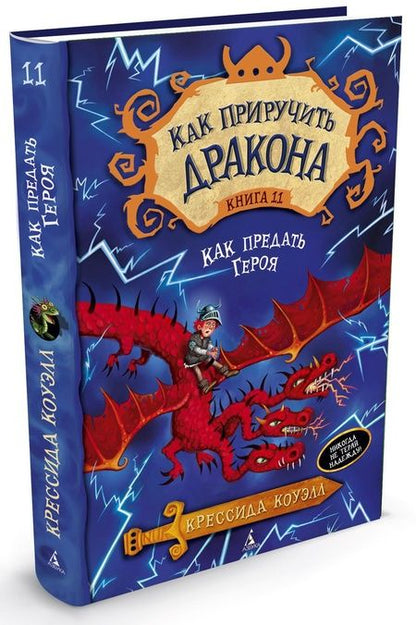 Фотография книги "Крессида Коуэлл: Как приручить дракона. Кн.11. Как предать Героя"