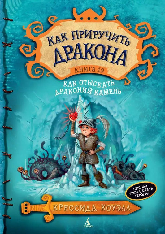 Обложка книги "Крессида Коуэлл: Как приручить дракона. Книга 10. Как отыскать драконий камень"