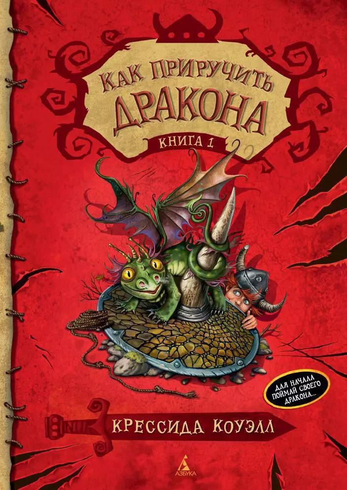Обложка книги "Крессида Коуэлл: Как приручить дракона. Книга 1"