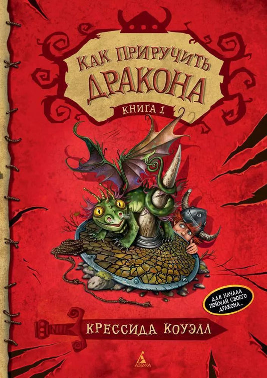 Обложка книги "Крессида Коуэлл: Как приручить дракона. Книга 1"
