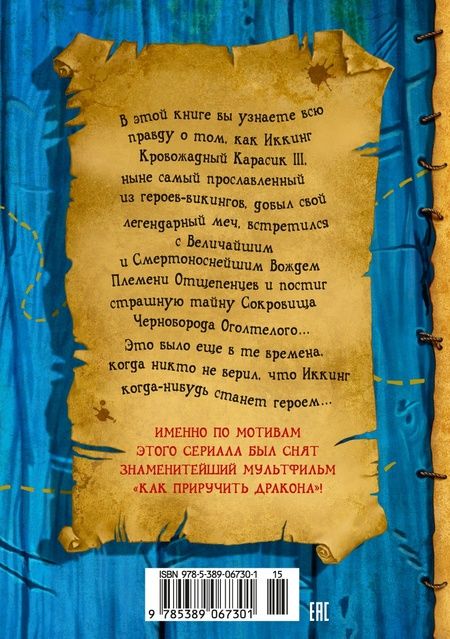 Фотография книги "Крессида Коуэлл: Как приручить дракона. Книга 2. Как стать пиратом"