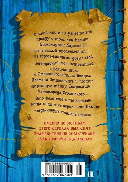 Фотография книги "Крессида Коуэлл: Как приручить дракона. Книга 2. Как стать пиратом"