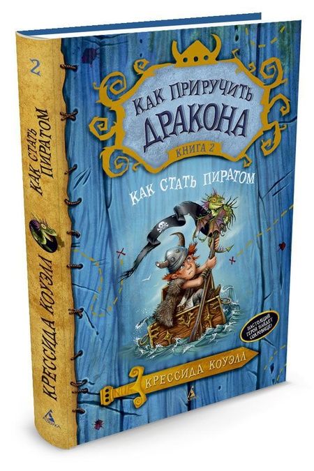 Фотография книги "Крессида Коуэлл: Как приручить дракона. Книга 2. Как стать пиратом"