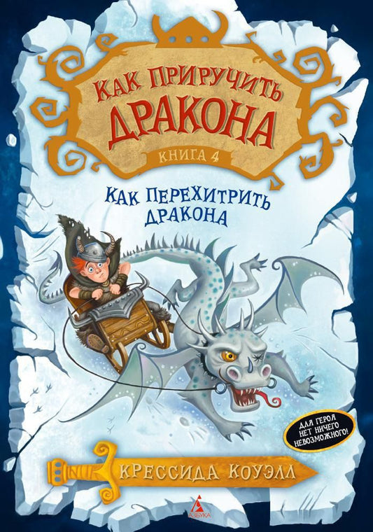 Обложка книги "Крессида Коуэлл: Как приручить дракона. Книга 4. Как перехитрить дракона : повесть"