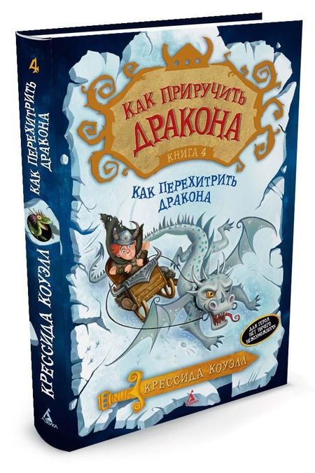 Фотография книги "Крессида Коуэлл: Как приручить дракона. Книга 4. Как перехитрить дракона : повесть"