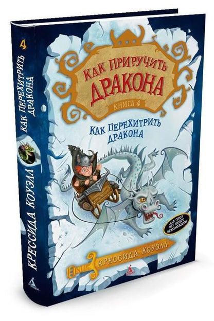 Фотография книги "Крессида Коуэлл: Как приручить дракона. Книга 4. Как перехитрить дракона : повесть"