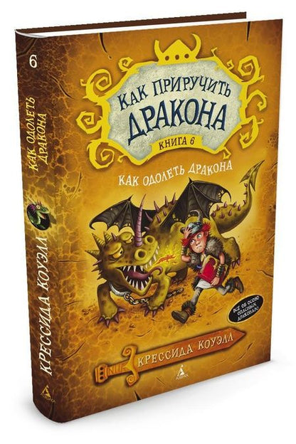 Фотография книги "Крессида Коуэлл: Как приручить дракона. Книга 6. Как одолеть дракона"