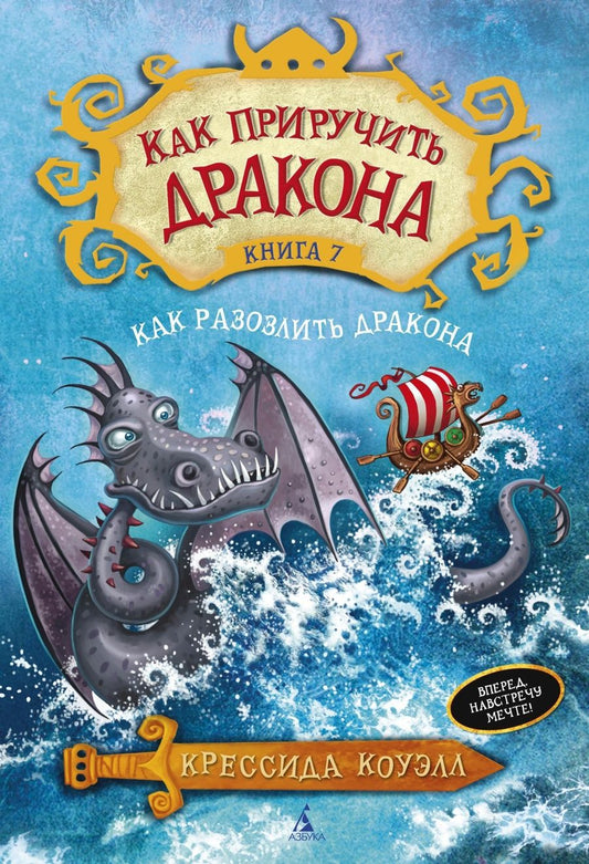 Обложка книги "Крессида Коуэлл: Как приручить дракона. Книга 7. Как разозлить дракона"